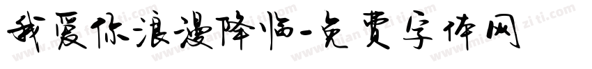 我爱你浪漫降临字体转换