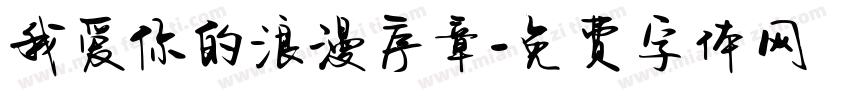 我爱你的浪漫序章字体转换