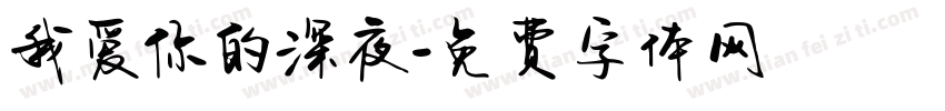 我爱你的深夜字体转换
