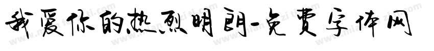 我爱你的热烈明朗字体转换