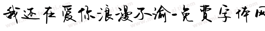 我还在爱你浪漫不渝字体转换