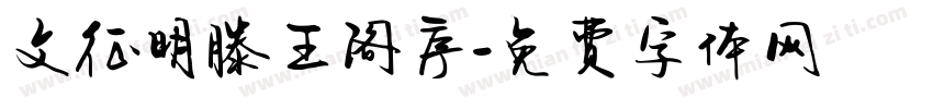 文征明滕王阁序字体转换