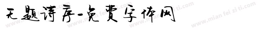无题诗序字体转换