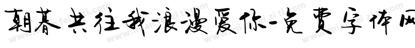 朝暮共往我浪漫爱你字体转换
