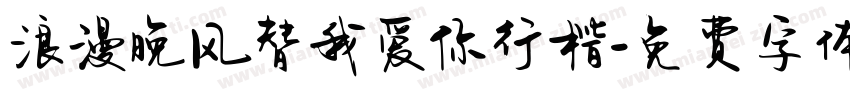 浪漫晚风替我爱你行楷字体转换