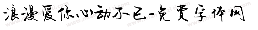浪漫爱你心动不已字体转换