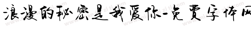 浪漫的秘密是我爱你字体转换