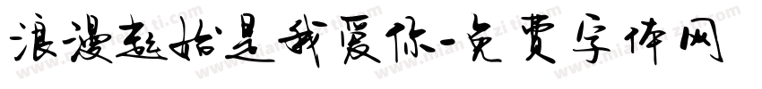 浪漫起始是我爱你字体转换