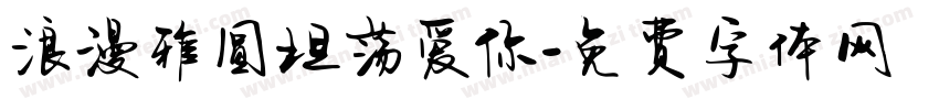浪漫雅圆坦荡爱你字体转换