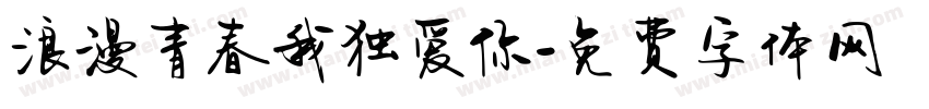 浪漫青春我独爱你字体转换