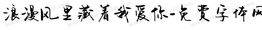 浪漫风里藏着我爱你字体转换