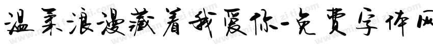 温柔浪漫藏着我爱你字体转换