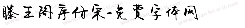 滕王阁序仿宋字体转换