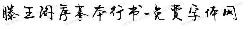 滕王阁序摹本行书字体转换