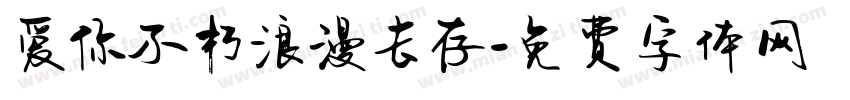爱你不朽浪漫长存字体转换