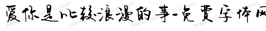爱你是比较浪漫的事字体转换