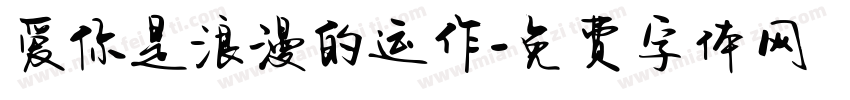爱你是浪漫的运作字体转换
