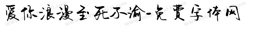 爱你浪漫至死不渝字体转换