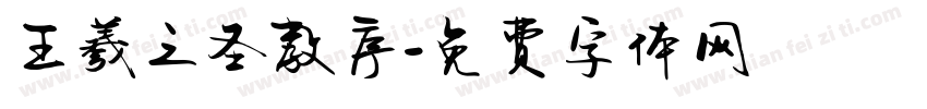 王羲之圣教序字体转换