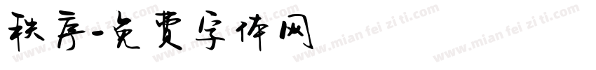 秩序字体转换