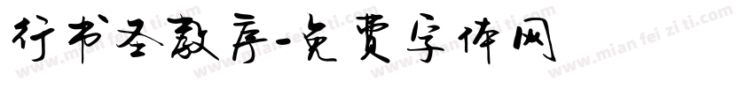 行书圣教序字体转换
