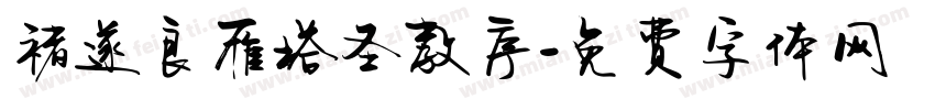 褚遂良雁塔圣教序字体转换