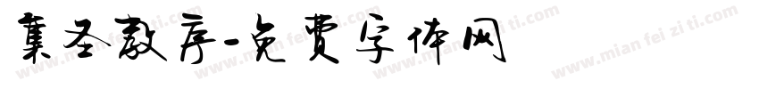集圣教序字体转换