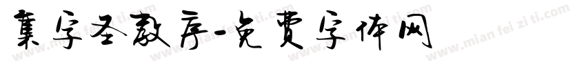 集字圣教序字体转换