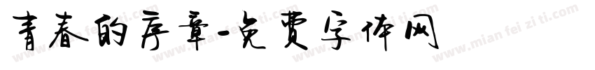 青春的序章字体转换
