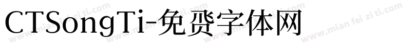 CTSongTi字体转换