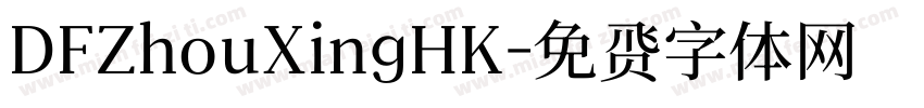 DFZhouXingHK字体转换