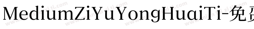 MediumZiYuYongHuaiTi字体转换