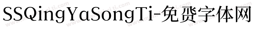 SSQingYaSongTi字体转换