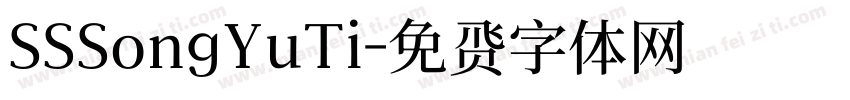 SSSongYuTi字体转换