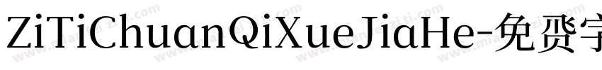 ZiTiChuanQiXueJiaHe字体转换