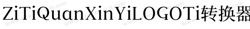 ZiTiQuanXinYiLOGOTi转换器字体转换