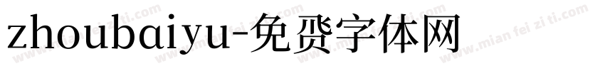 zhoubaiyu字体转换