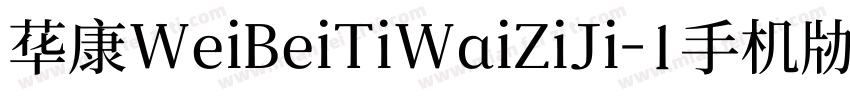 华康WeiBeiTiWaiZiJi-1手机版字体转换