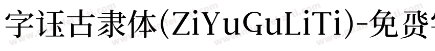 字语古隶体(ZiYuGuLiTi)字体转换