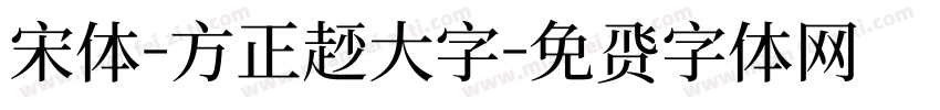 宋体-方正超大字字体转换