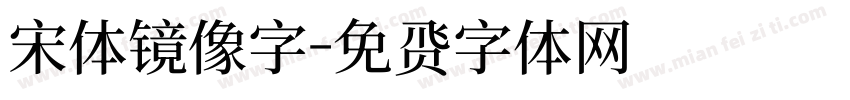 宋体镜像字字体转换