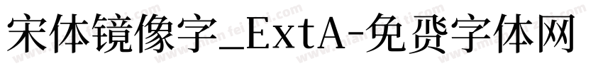 宋体镜像字_ExtA字体转换