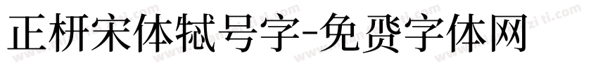 正楷宋体特号字字体转换