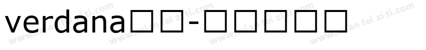 verdana字体字体转换