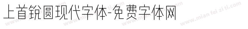 上首锐圆现代字体字体转换