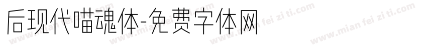 后现代喵魂体字体转换