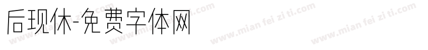 后现休字体转换