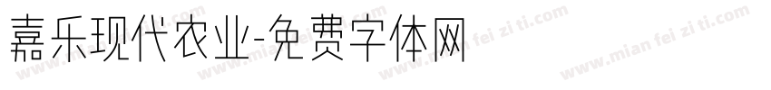 嘉乐现代农业字体转换