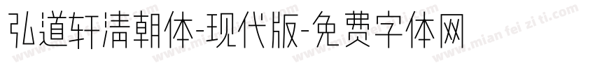 弘道轩清朝体-现代版字体转换