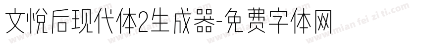 文悦后现代体2生成器字体转换